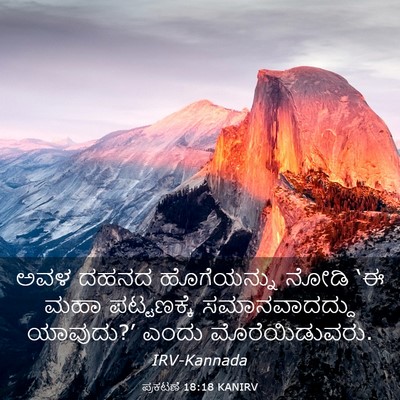 Picture 03 - ಪ್ರಕಟಣೆ 18:18 KANIRV - ಅವಳ ದಹನದ - Bible Verse Picture