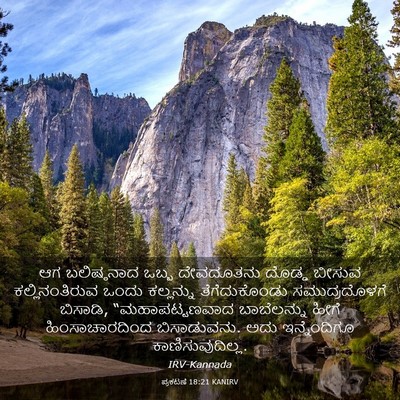 Picture 03 - ಪ್ರಕಟಣೆ 18:21 KANIRV - ಆಗ ಬಲಿಷ್ಠನಾದ ಒಬ್ಬ - Bible Verse Picture