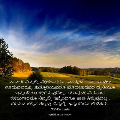 Picture 03 - ಪ್ರಕಟಣೆ 18:22 KANIRV - ಬಾಬೆಲೇ ನಿನ್ನಲ್ಲಿ - Bible Verse Picture
