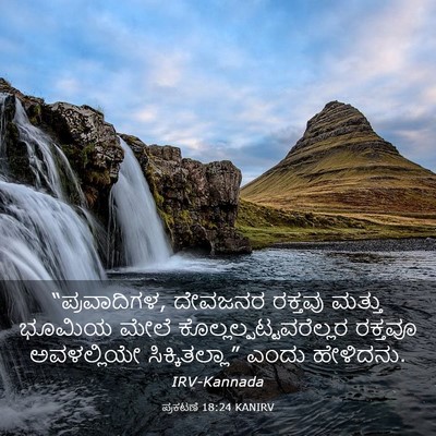 Picture 03 - ಪ್ರಕಟಣೆ 18:24 KANIRV - “ಪ್ರವಾದಿಗಳ, - Bible Verse Picture