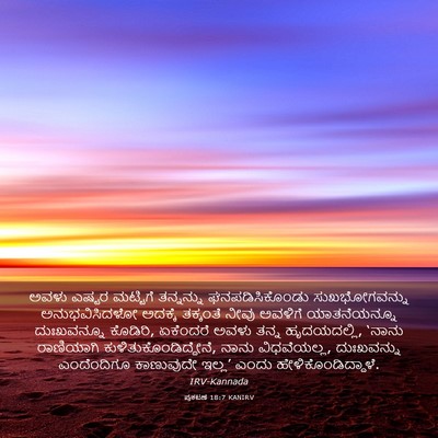 Picture 03 - ಪ್ರಕಟಣೆ 18:7 KANIRV - ಅವಳು ಎಷ್ಟರ - Bible Verse Picture