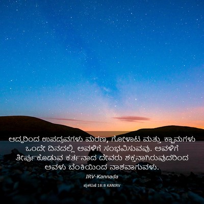 Picture 03 - ಪ್ರಕಟಣೆ 18:8 KANIRV - ಆದ್ದರಿಂದ - Bible Verse Picture