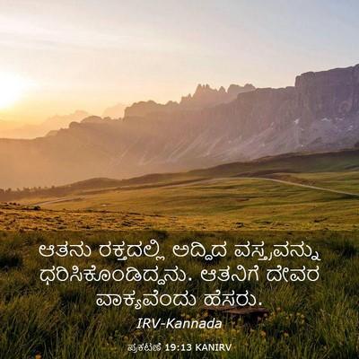 Picture 03 - ಪ್ರಕಟಣೆ 19:13 KANIRV - ಆತನು ರಕ್ತದಲ್ಲಿ - Bible Verse Picture