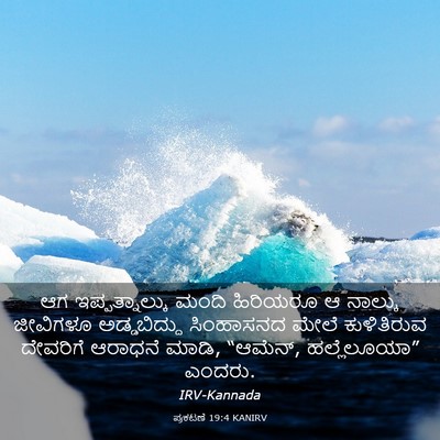 Picture 03 - ಪ್ರಕಟಣೆ 19:4 KANIRV - ಆಗ ಇಪ್ಪತ್ನಾಲ್ಕು - Bible Verse Picture