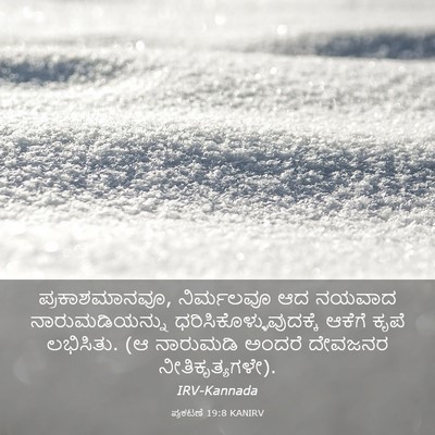 Picture 03 - ಪ್ರಕಟಣೆ 19:8 KANIRV - ಪ್ರಕಾಶಮಾನವೂ, - Bible Verse Picture