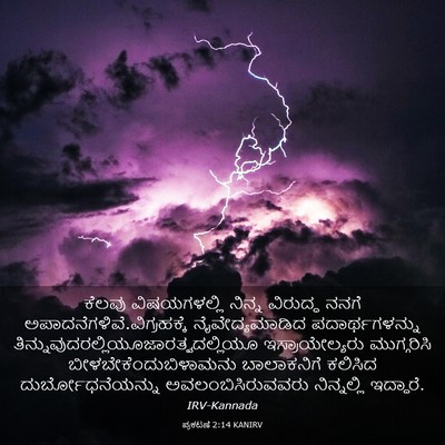 Picture 03 - ಪ್ರಕಟಣೆ 2:14 KANIRV - ಕೆಲವು ವಿಷಯಗಳಲ್ಲಿ - Bible Verse Picture
