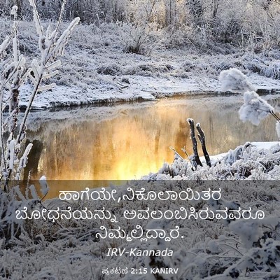 Picture 03 - ಪ್ರಕಟಣೆ 2:15 KANIRV - ಹಾಗೆಯೇ,ನಿಕೊಲಾಯಿತರ - Bible Verse Picture
