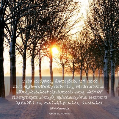 Picture 03 - ಪ್ರಕಟಣೆ 2:23 KANIRV - ಅವಳ ಮಕ್ಕಳನ್ನು - Bible Verse Picture