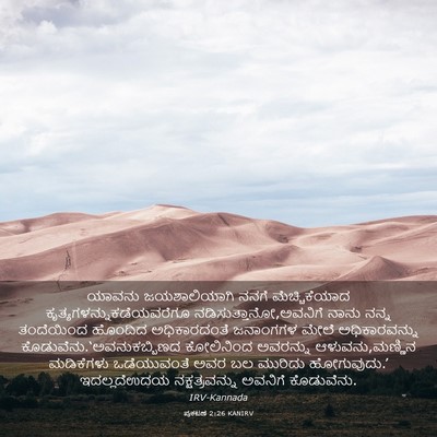 Picture 03 - ಪ್ರಕಟಣೆ 2:26 KANIRV - ಯಾವನು ಜಯಶಾಲಿಯಾಗಿ - Bible Verse Picture
