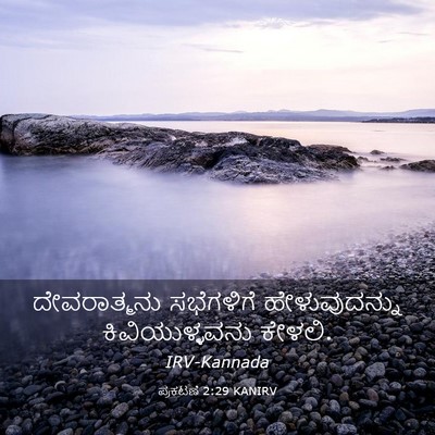 Picture 03 - ಪ್ರಕಟಣೆ 2:29 KANIRV - ದೇವರಾತ್ಮನು - Bible Verse Picture