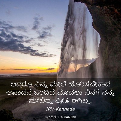 Picture 03 - ಪ್ರಕಟಣೆ 2:4 KANIRV - ಆದರೂ ನಿನ್ನ ಮೇಲೆ - Bible Verse Picture