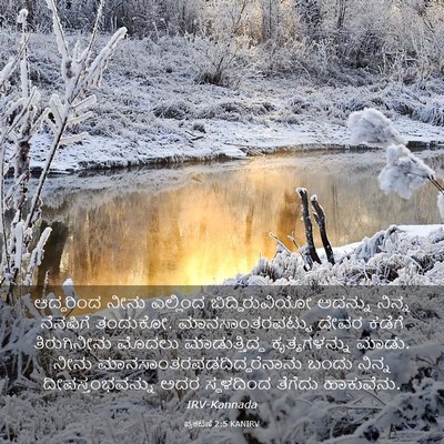 Picture 03 - ಪ್ರಕಟಣೆ 2:5 KANIRV - ಆದ್ದರಿಂದ ನೀನು - Bible Verse Picture