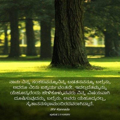 Picture 03 - ಪ್ರಕಟಣೆ 2:9 KANIRV - ನಾನು ನಿನ್ನ - Bible Verse Picture