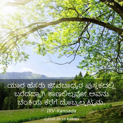 Picture 03 - ಪ್ರಕಟಣೆ 20:15 KANIRV - ಯಾರ ಹೆಸರು - Bible Verse Picture