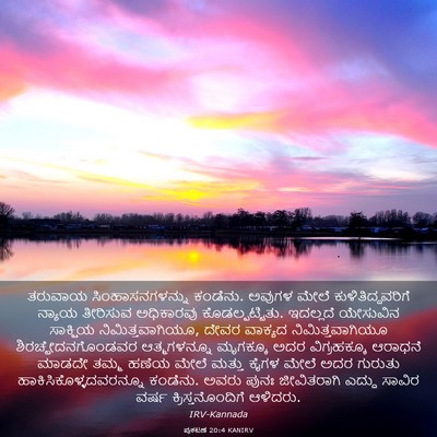 Picture 03 - ಪ್ರಕಟಣೆ 20:4 KANIRV - ತರುವಾಯ - Bible Verse Picture