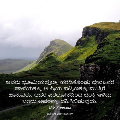 Picture 03 - ಪ್ರಕಟಣೆ 20:9 KANIRV - ಅವರು - Bible Verse Picture