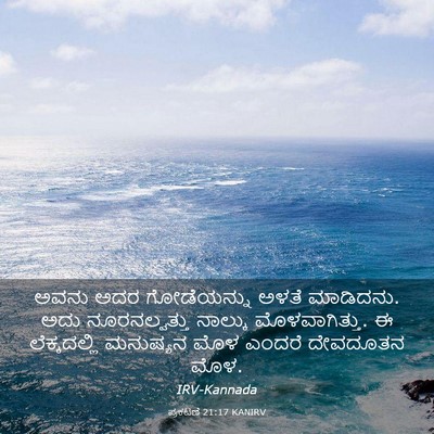 Picture 03 - ಪ್ರಕಟಣೆ 21:17 KANIRV - ಅವನು ಅದರ - Bible Verse Picture