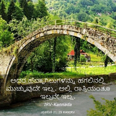 Picture 03 - ಪ್ರಕಟಣೆ 21:25 KANIRV - ಅದರ - Bible Verse Picture