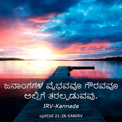 Picture 03 - ಪ್ರಕಟಣೆ 21:26 KANIRV - ಜನಾಂಗಗಳ ವೈಭವವೂ - Bible Verse Picture
