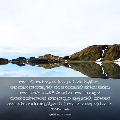 Picture 03 - ಪ್ರಕಟಣೆ 21:27 KANIRV - ಅದರಲ್ಲಿ - Bible Verse Picture