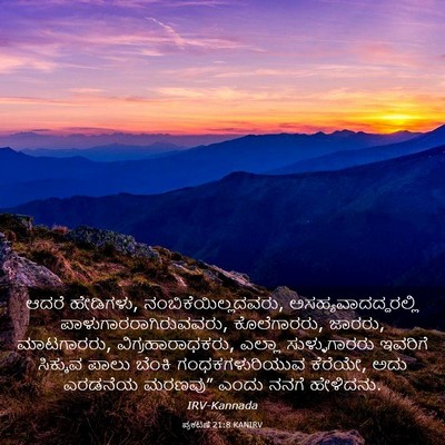 Picture 03 - ಪ್ರಕಟಣೆ 21:8 KANIRV - ಆದರೆ ಹೇಡಿಗಳು, - Bible Verse Picture