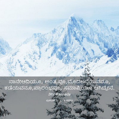 Picture 03 - ಪ್ರಕಟಣೆ 22:13 KANIRV - ನಾನೇಆದಿಯೂ, - Bible Verse Picture