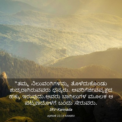 Picture 03 - ಪ್ರಕಟಣೆ 22:14 KANIRV - “ತಮ್ಮ - Bible Verse Picture