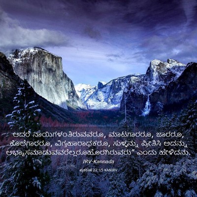 Picture 03 - ಪ್ರಕಟಣೆ 22:15 KANIRV - ಆದರೆ - Bible Verse Picture