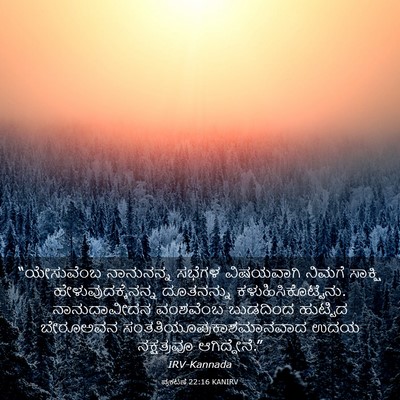 Picture 03 - ಪ್ರಕಟಣೆ 22:16 KANIRV - “ಯೇಸುವೆಂಬ - Bible Verse Picture
