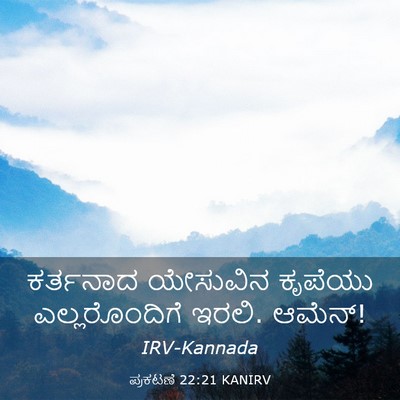 Picture 03 - ಪ್ರಕಟಣೆ 22:21 KANIRV - ಕರ್ತನಾದ ಯೇಸುವಿನ - Bible Verse Picture