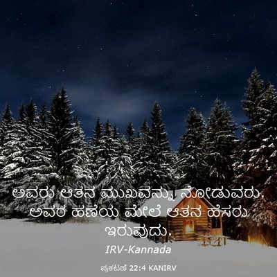 Picture 03 - ಪ್ರಕಟಣೆ 22:4 KANIRV - ಅವರು ಆತನ ಮುಖವನ್ನು - Bible Verse Picture