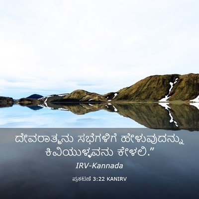 Picture 03 - ಪ್ರಕಟಣೆ 3:22 KANIRV - ದೇವರಾತ್ಮನು - Bible Verse Picture