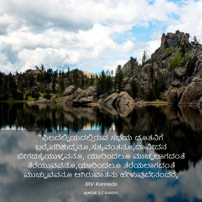 Picture 03 - ಪ್ರಕಟಣೆ 3:7 KANIRV -  - Bible Verse Picture