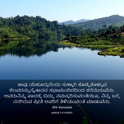 Picture 03 - ಪ್ರಕಟಣೆ 3:9 KANIRV - ತಾವು ಯೆಹೂದ್ಯರೆಂದು - Bible Verse Picture