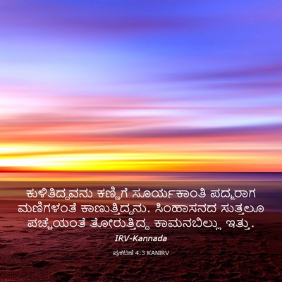 Picture 03 - ಪ್ರಕಟಣೆ 4:3 KANIRV - ಕುಳಿತಿದ್ದವನು - Bible Verse Picture