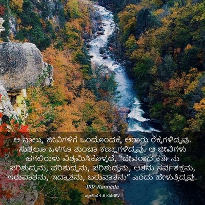 Picture 03 - ಪ್ರಕಟಣೆ 4:8 KANIRV - ಆ ನಾಲ್ಕು - Bible Verse Picture