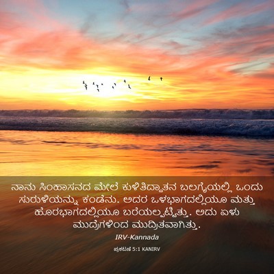 Picture 03 - ಪ್ರಕಟಣೆ 5:1 KANIRV - ನಾನು ಸಿಂಹಾಸನದ - Bible Verse Picture