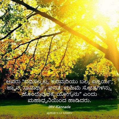Picture 03 - ಪ್ರಕಟಣೆ 5:12 KANIRV - ಅವರು “ವಧಿಸಲ್ಪಟ್ಟ - Bible Verse Picture