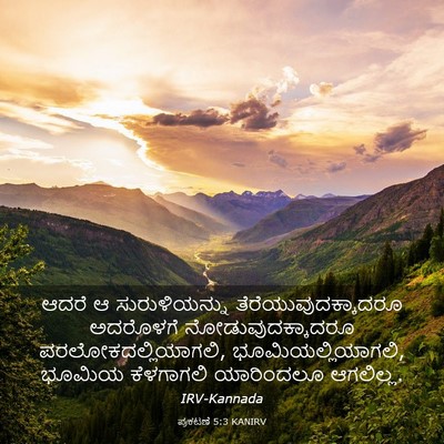 Picture 03 - ಪ್ರಕಟಣೆ 5:3 KANIRV - ಆದರೆ ಆ - Bible Verse Picture