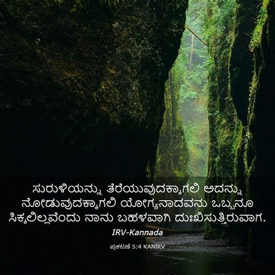 Picture 03 - ಪ್ರಕಟಣೆ 5:4 KANIRV - ಸುರುಳಿಯನ್ನು - Bible Verse Picture