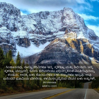 Picture 03 - ಪ್ರಕಟಣೆ 5:6 KANIRV - ಸಿಂಹಾಸನವು, ನಾಲ್ಕು - Bible Verse Picture
