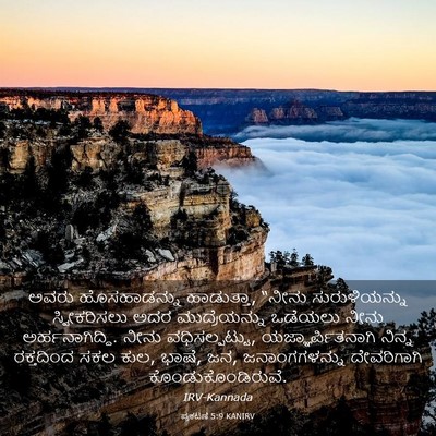 Picture 03 - ಪ್ರಕಟಣೆ 5:9 KANIRV - ಅವರು ಹೊಸಹಾಡನ್ನು - Bible Verse Picture