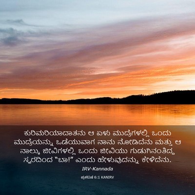 Picture 03 - ಪ್ರಕಟಣೆ 6:1 KANIRV - ಕುರಿಮರಿಯಾದಾತನು ಆ - Bible Verse Picture
