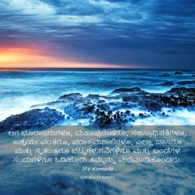 Picture 03 - ಪ್ರಕಟಣೆ 6:15 KANIRV - ಆಗ ಭೂರಾಜರುಗಳೂ, - Bible Verse Picture