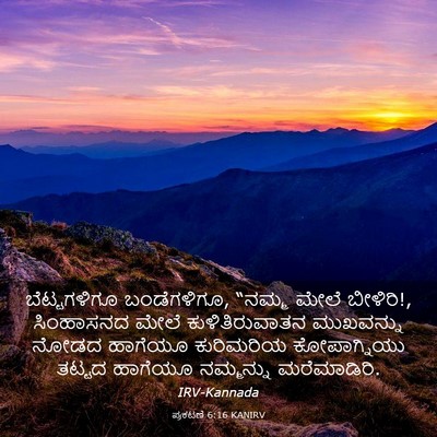 Picture 03 - ಪ್ರಕಟಣೆ 6:16 KANIRV - ಬೆಟ್ಟಗಳಿಗೂ - Bible Verse Picture