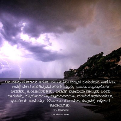 Picture 03 - ಪ್ರಕಟಣೆ 6:8 KANIRV - ಆಗ ನಾನು ನೋಡಲು ಇಗೋ, - Bible Verse Picture