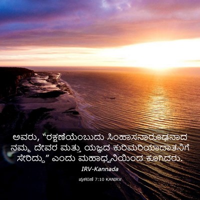 Picture 03 - ಪ್ರಕಟಣೆ 7:10 KANIRV - ಅವರು, - Bible Verse Picture