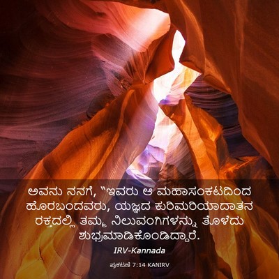 Picture 03 - ಪ್ರಕಟಣೆ 7:14 KANIRV - ಅವನು ನನಗೆ, “ಇವರು ಆ - Bible Verse Picture