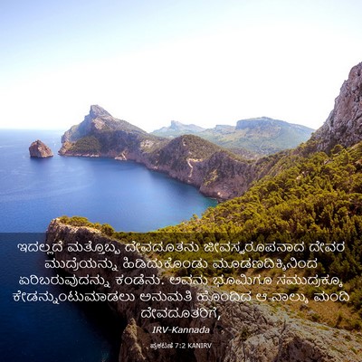 Picture 03 - ಪ್ರಕಟಣೆ 7:2 KANIRV - ಇದಲ್ಲದೆ ಮತ್ತೊಬ್ಬ - Bible Verse Picture