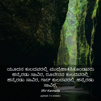 Picture 03 - ಪ್ರಕಟಣೆ 7:5 KANIRV - ಯೂದನ ಕುಲದವರಲ್ಲಿ - Bible Verse Picture